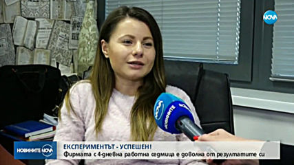 4-ДНЕВНА РАБОТНА СЕДМИЦА: Проработи ли експериментът?