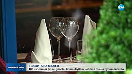 Сто известни французойки - с писмо в защита на настойчивия флирт
