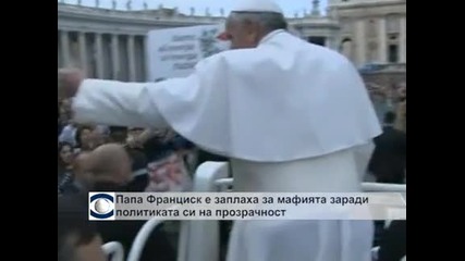 Папа Франциск е заплаха за мафията заради политиката му на прозрачност
