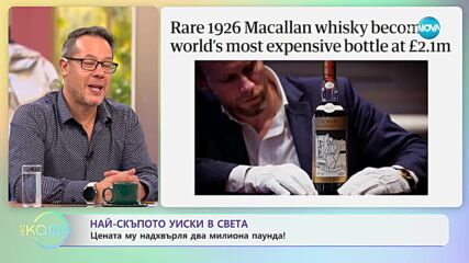 Най-скъпото уиски в света - „На кафе” (20.11.2023)