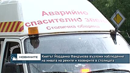 Кметът Йорданка Фандъкова възложи наблюдение на нивата на реките и язовирите в столицата