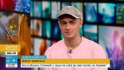 „Новите известни”: Кой е Михаил Стоянов и защо не иска да има плочки на корема