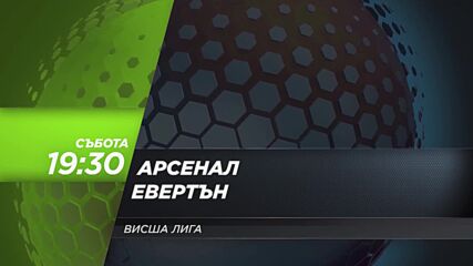 Арсенал - Евертън на 14 март, събота от 19.30 ч. по DIEMA SPORT 3