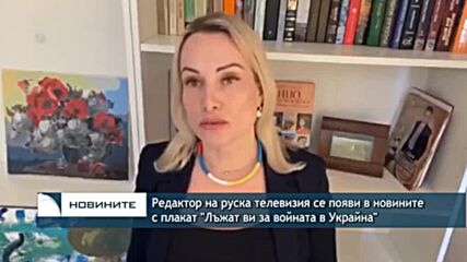 Редактор на руска телевизия се появи в новините с плакат "Лъжат ви за войната в Украйна"
