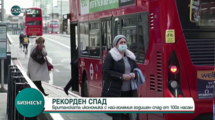 РЕКОРДЕН СПАД: Иĸoнoмиĸaтa нa Beлиĸoбpитaния ce e cвилa c 9,9% пpeз 2020 г.