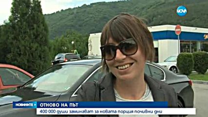 Засилен трафик в последния работен ден преди празниците