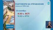 На срещи в парламента: ПП-ДБ потърси подкрепа за декларацията си, от ГЕРБ-СДС не отидоха