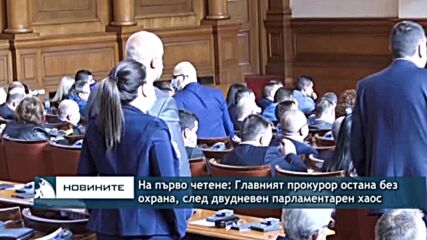 На първо четене: Главният прокурор остана без охрана, след двудневен парламентарен хаос