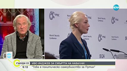 Инджев: Личната трагедия на Навални ще доведе до възможност за обединение на руската опозиция
