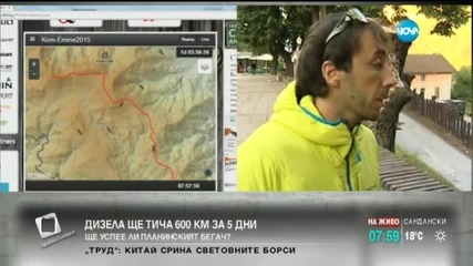 Кирил Николов-Дизела започна бягането от връх Ком към нос Емине