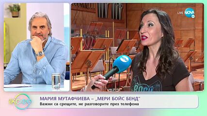 Мария Мутафчиева-Мери Бойс Бенд - Споделените моменти са най-ценните - „На кафе” (24.01.2023)