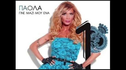 Paola _ Gine mazi mou ena (new 2012)