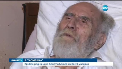 Роднина на Ботев живее в мизерия