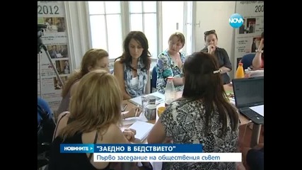 Заедно в бедствието - Първо заседание на Обществения съвет - Новините на Нова