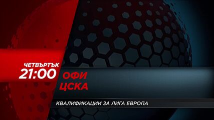 ОФИ - ЦСКА на 20 август, четвъртък от 21:00 ч. по DIEMA SPORT