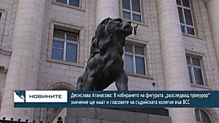 Д. Атанасова: В избирането на фигурата „разследващ прокурор“ значение ще имат и гласовете във ВСС