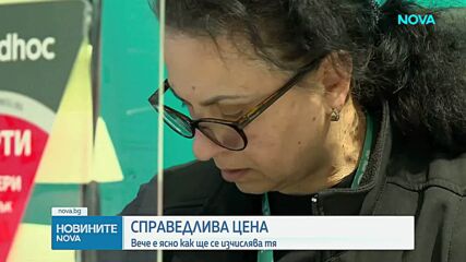 Вече е ясно как ще се изчислява понятието „справедлива цена“, обяви вицепремиер