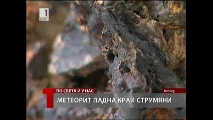Метеорит падна и за малко не уби мъж в Югозападна България (2)