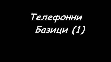 Телефонни Базици 1