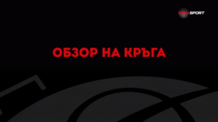 efbet Лига: Обзор на 15-и кръг