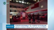 Пожар в болница в Пловдив, евакуирани са пациентите