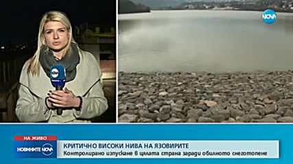 Критично високи нива на язовирите