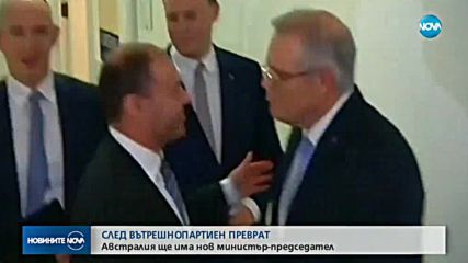 Скот Морисън е новият министър-председател на Австралия (ВИДЕО)