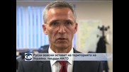НАТО: Руски сили остават на територията на Украйна и на украинската граница