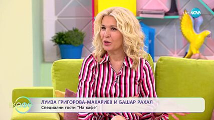„На кафе” с Луиза Григорова-Макариев и Башар Рахал (05.07.2023)