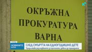 Продължава разследването за смъртта на едногодишно дете във Варна