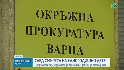 Продължава разследването за смъртта на едногодишно дете във Варна