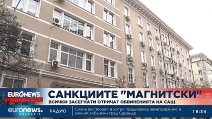 Всички санкционирани по „Магнитски“ отричат обвиненията на САЩ