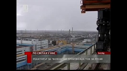 Реакторът за Белене ще работи в Русия - bnt 22 април