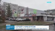 Тръмп ще разговаря с Путин заради случая на чума в Сибир