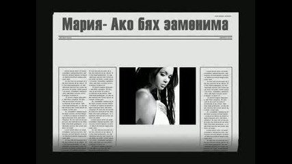 Maria - Ako bqh zamenima