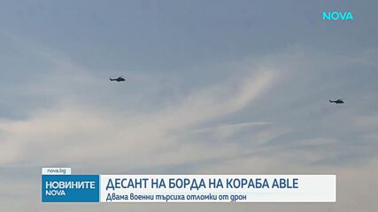Няма открит дрон след извършен десант на единия атакуван кораб в Черно море