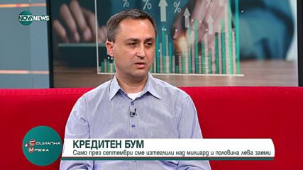 Кредитен бум: Само през септември сме изтеглили над 1,5 милиона лева