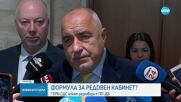 Ще седнат ли на масата за преговори ГЕРБ-СДС и ПП-ДБ