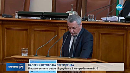 Президентското вето падна, купуваме F-16