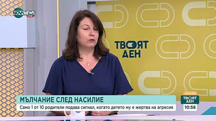 Тревожна статистика: Едва 10% от родителите алармират, ако детето им е жертва на насилие