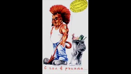 Хиподил - 1996 - С гол в ръката нож - 02 - Трипер 