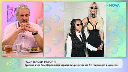 Критика към Ким Кардашиян заради пиърсингите на дъщеря ѝ | На кафе | 16 юли 2026