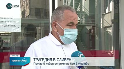 Трима загинаха при пожар в COVID отделението в Сливен
