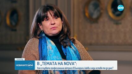 „Темата на NOVA” в аванс: Непознатата история на Адриана Будевска