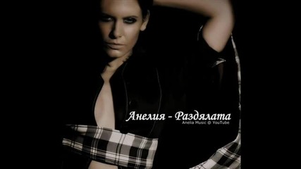 Анелия - Раздялата [2010 - Cd Rip]