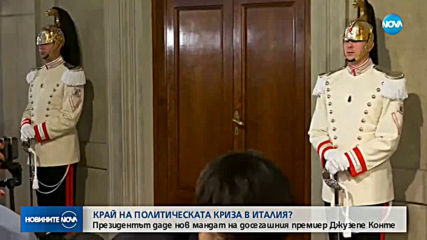Президентът на Италия даде нов мандат на досегашния премиер Джузепе Конте