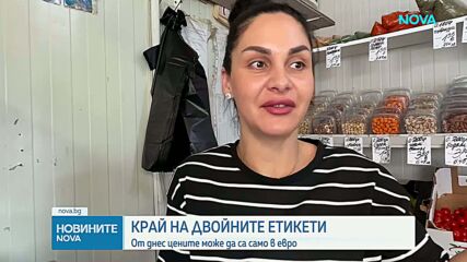 Етикетите в евро, левът окончателно отива в историята