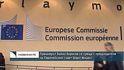 Премиерът Бойко Борисов се среща с председателя на Европейския съвет Шарл Мишел