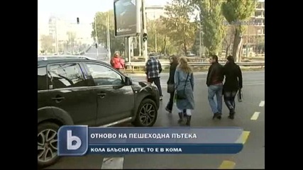 Кола блъсна Дете на пешеходна Пътека