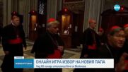 Над 60 000 италианци се включиха в онлайн игра за избор на новия папа